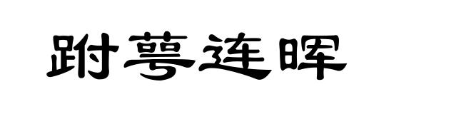 跗萼连晖