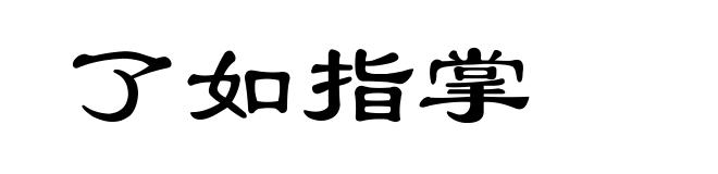了如指掌