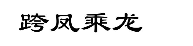 跨凤乘龙