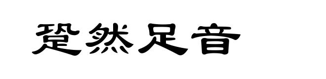 跫然足音