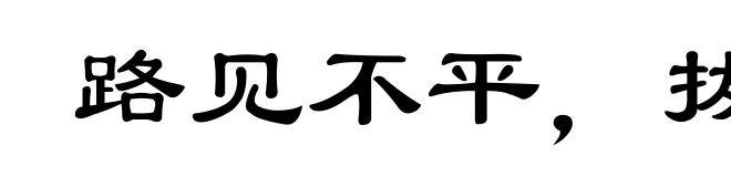 路见不平，拔剑相为