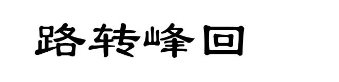 路转峰回