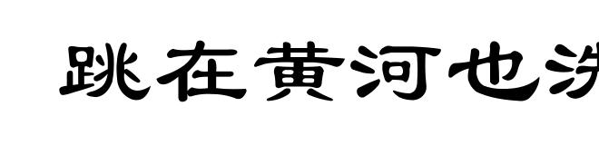 跳在黄河也洗不清