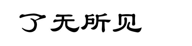 了无所见