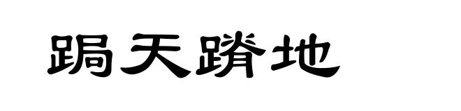 跼天蹐地