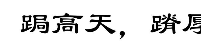 跼高天,蹐厚地