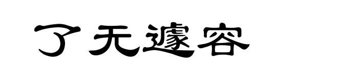了无遽容