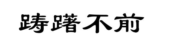 踌躇不前