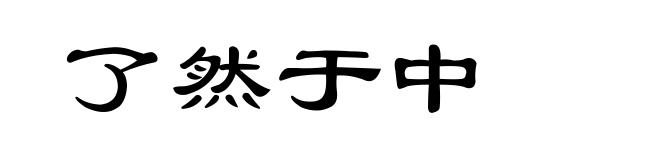 了然于中