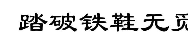 踏破铁鞋无觅处，得来全不费工夫