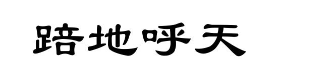 踣地呼天