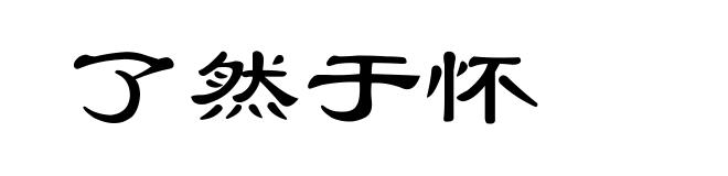 了然于怀