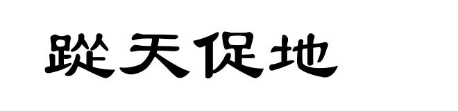 踨天促地