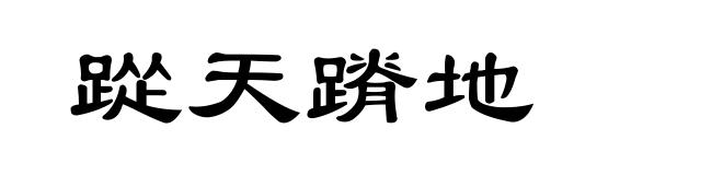踨天蹐地