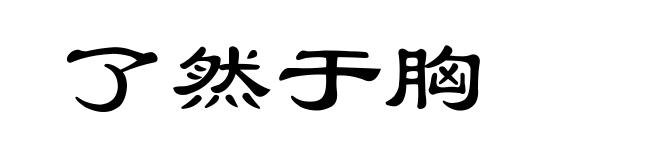 了然于胸