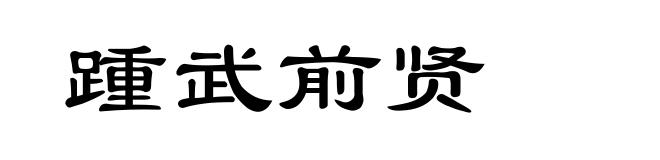 踵武前贤