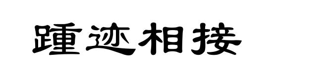 踵迹相接