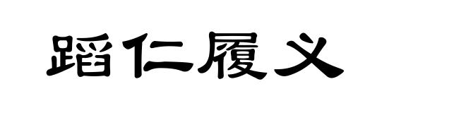 蹈仁履义