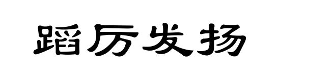 蹈厉发扬