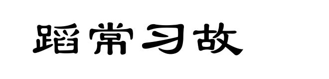 蹈常习故
