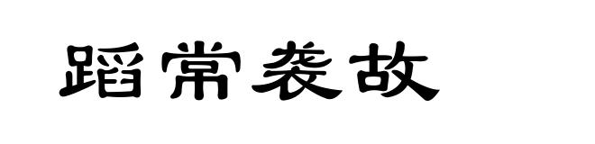 蹈常袭故