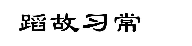 蹈故习常