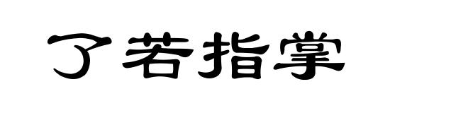 了若指掌