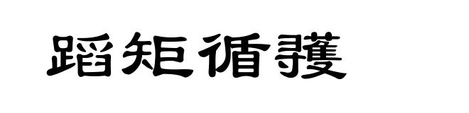 蹈矩循彟