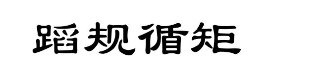 蹈规循矩