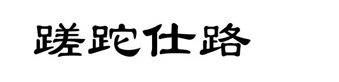 蹉跎仕路