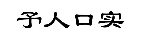 予人口实
