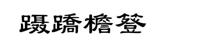 蹑蹻檐簦