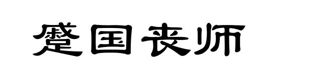 蹙国丧师