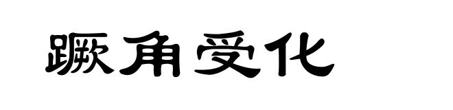 蹶角受化