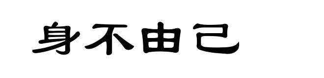 身不由己