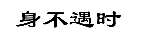 身不遇时