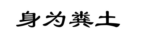 身为粪土