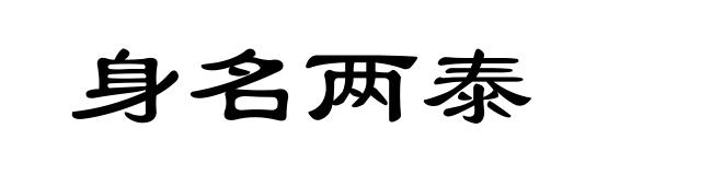 身名两泰