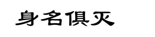 身名俱灭