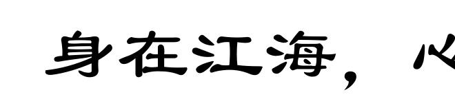 身在江海,心驰魏阙