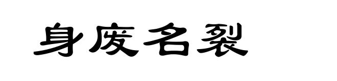 身废名裂