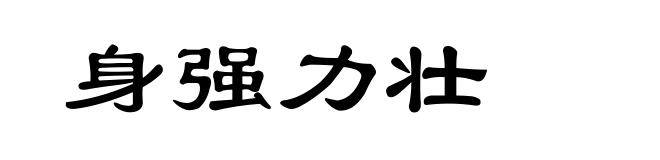 身强力壮