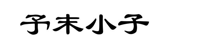 予末小子