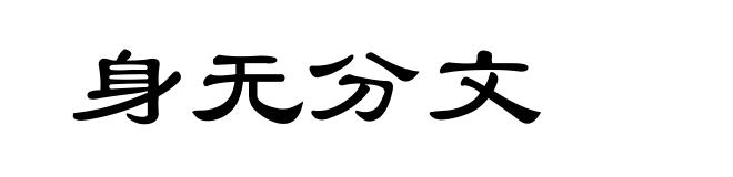 身无分文