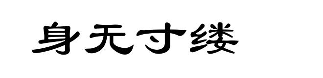 身无寸缕