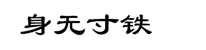 身无寸铁