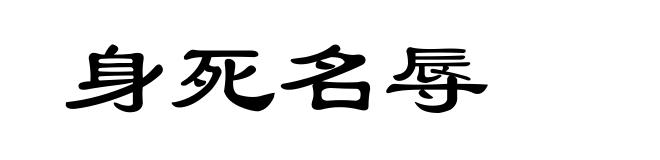 身死名辱
