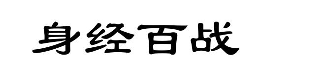 身经百战