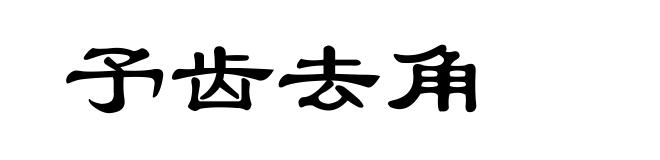 予齿去角