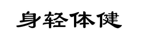 身轻体健